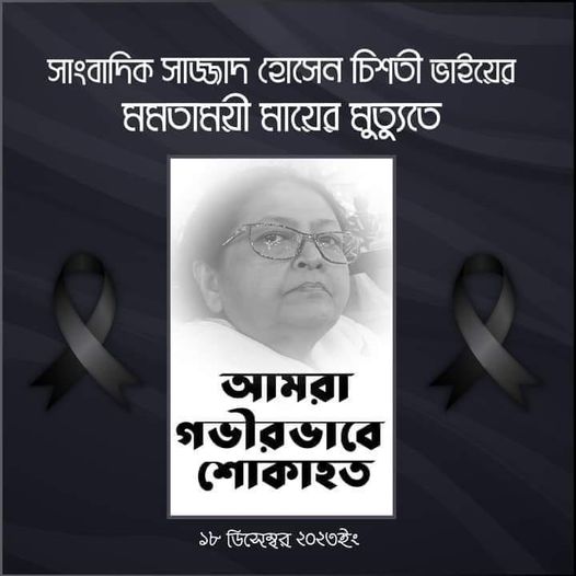 সাংবাদিক সাজ্জাদ হোসেন চিশতীর মমতাময়ী মায়ের ইন্তেকাল