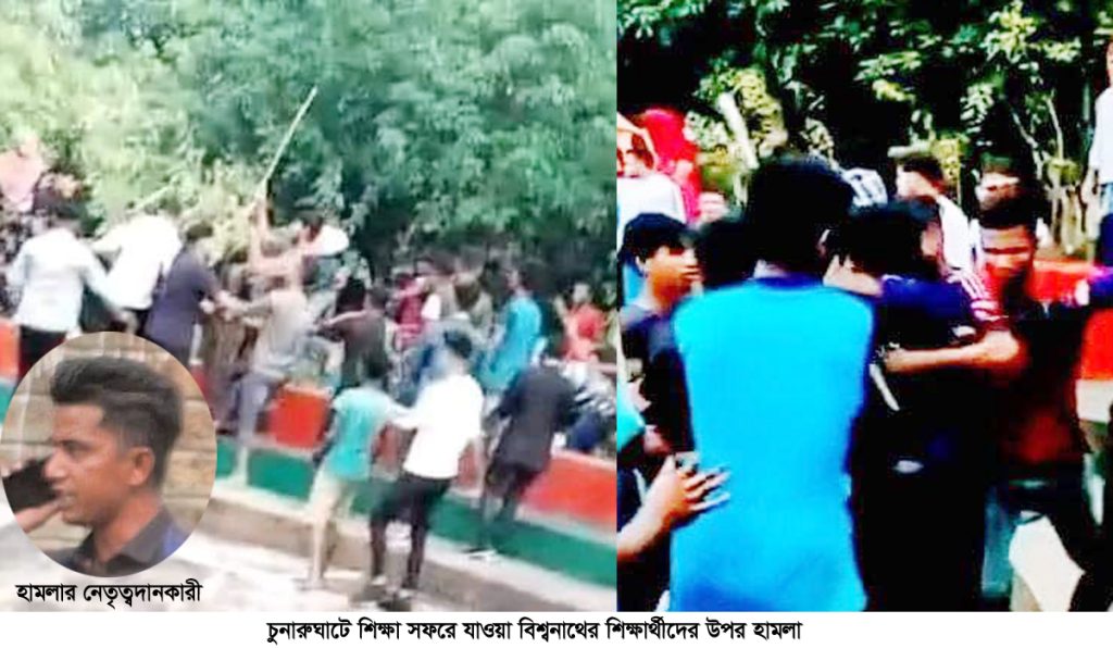 চুনারুঘাটে শিক্ষা সফরে যাওয়া বিশ্বনাথের শিক্ষার্থীদের ওপর হামলা