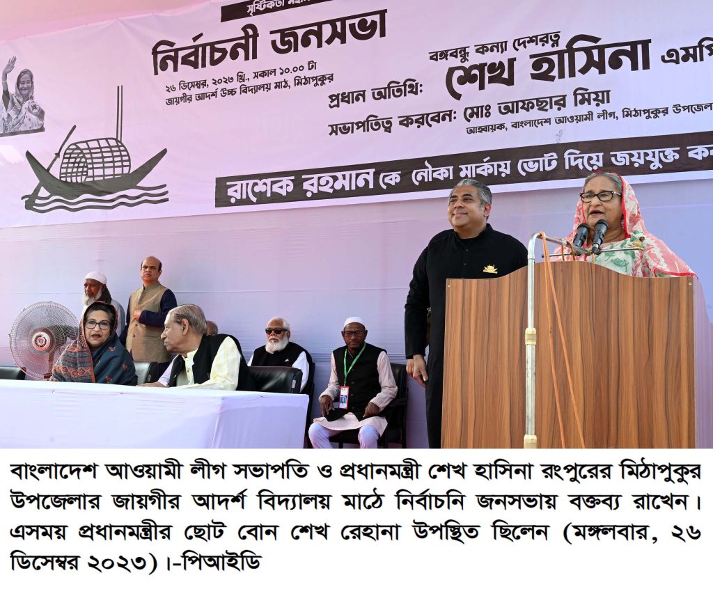 ‘নৌকা’ জনগণকে একটি উন্নত ও সমৃদ্ধ দেশ দেবে : প্রধানমন্ত্রী