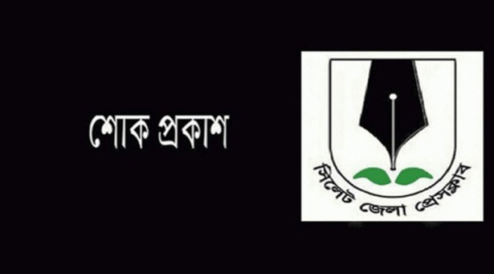 সাংবাদিক নাজাতের মায়ের মৃত্যুতে সিলেট জেলা প্রেসক্লাবের শোক