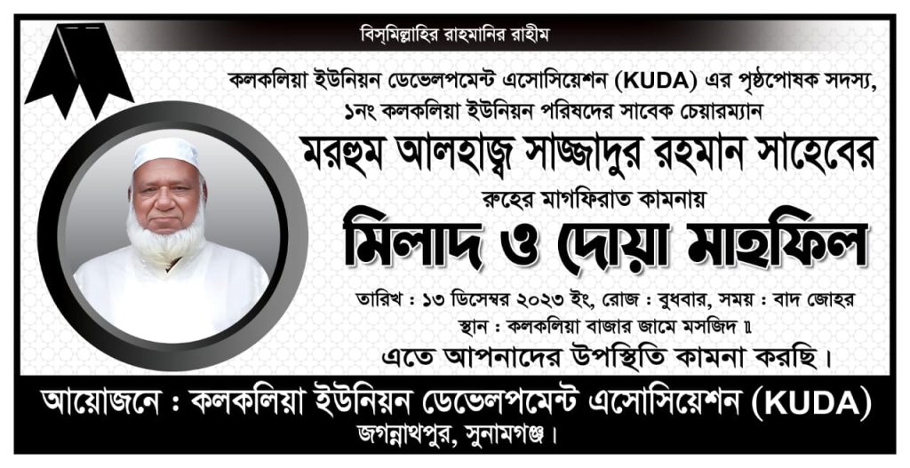 সাবেক চেয়ারম্যান মো. সাজ্জাদুর রহমানের রুহের মাগফিরাত কামনায় দোয়া মাহফিল