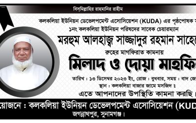 সাবেক চেয়ারম্যান মো. সাজ্জাদুর রহমানের রুহের মাগফিরাত কামনায় দোয়া মাহফিল