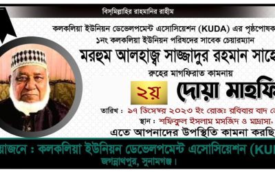 সাবেক চেয়ারম্যান মো. সাজ্জাদুর রহমানের রুহের মাগফিরাত কামনায় দোয়া মাহফিল ১৭ ডিসম্বের