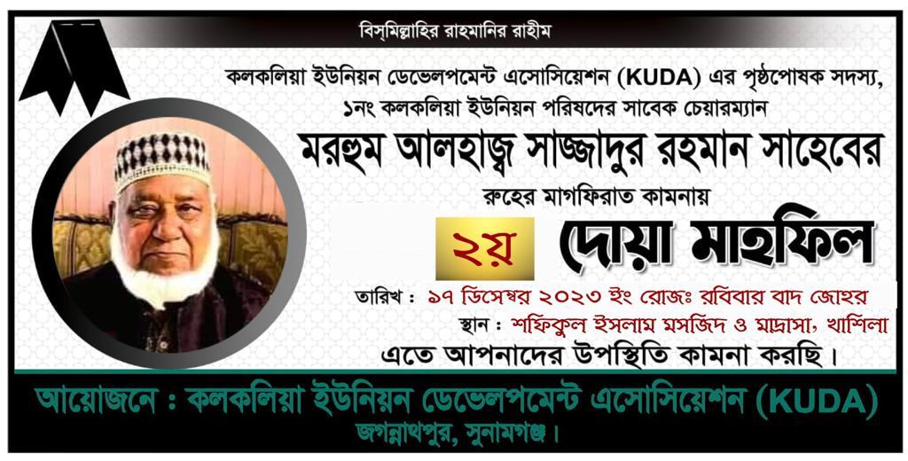 সাবেক চেয়ারম্যান মো. সাজ্জাদুর রহমানের রুহের মাগফিরাত কামনায় দোয়া মাহফিল ১৭ ডিসম্বের