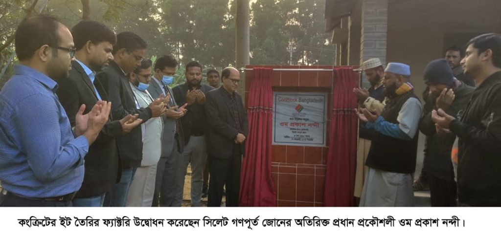 বিয়ানীবাজারে কংক্রিটের ব্লক ফ্যাক্টরির উদ্বোধন