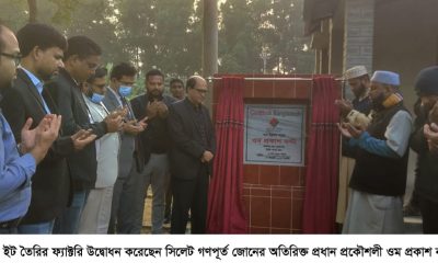 বিয়ানীবাজারে কংক্রিটের ব্লক ফ্যাক্টরির উদ্বোধন