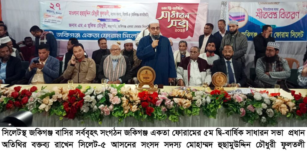 জকিগঞ্জের উন্নয়নে সবাই এগিয়ে আসতে হবে: হুছামুউদ্দিন চোধুরী এমপি