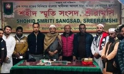 শ্রীরামসিতে শহিদ স্মৃতি সংসদের নতুন কমিটি গঠন