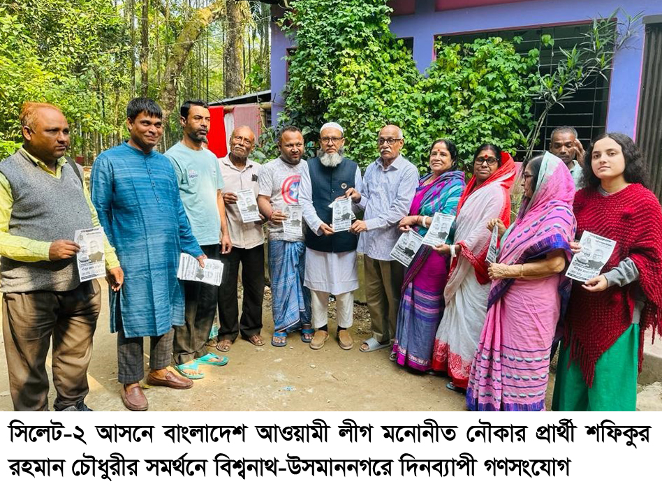 শফিক চৌধুরীর নৌকার সমর্থনে বিশ্বনাথ-ওসমানীনগরে গণসংযোগ