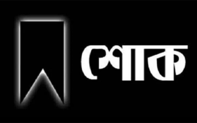 সাংবাদিক সালমান ফরিদের মাতৃবিয়োগ: সিলেট জেলা প্রেসক্লাবের শোক