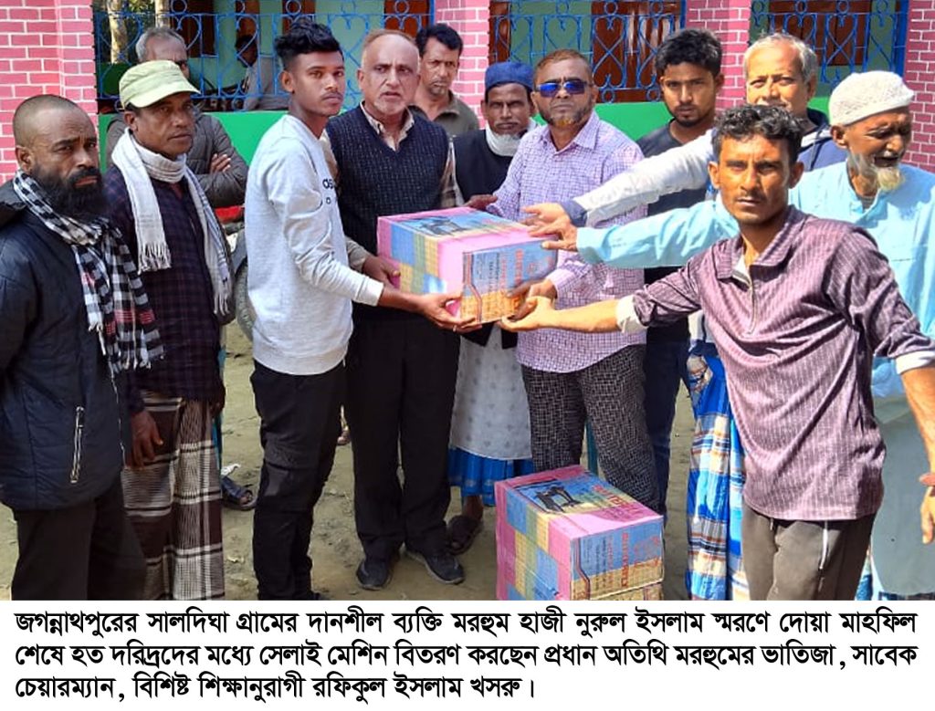 জগন্নাথপুরে নুরুল ইসলাম স্মরণে দোয়া মাহফিল ও সেলাই মেশিন বিতরণ