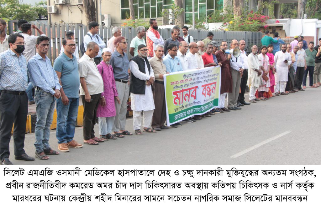 মুক্তিযুদ্ধের সংগঠক অমর চাঁদ-কে নির্যাতনে সচেতন নাগরিক সমাজ সিলেটের মানববন্ধন