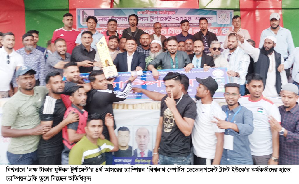 বিশ্বনাথে ‘লক্ষ টাকার ফুটবল টুর্নামেন্টে’ স্পোর্টস ডেভেলপমেন্ট ট্রাস্ট চ্যাম্পিয়ন