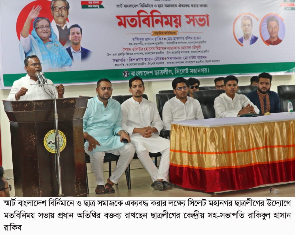 প্রধানমন্ত্রীর নেতৃত্বে স্মার্ট বাংলাদেশ বিনির্মাণে ছাত্রলীগকে অগ্রণী ভূমিকা পালন করতে হবে