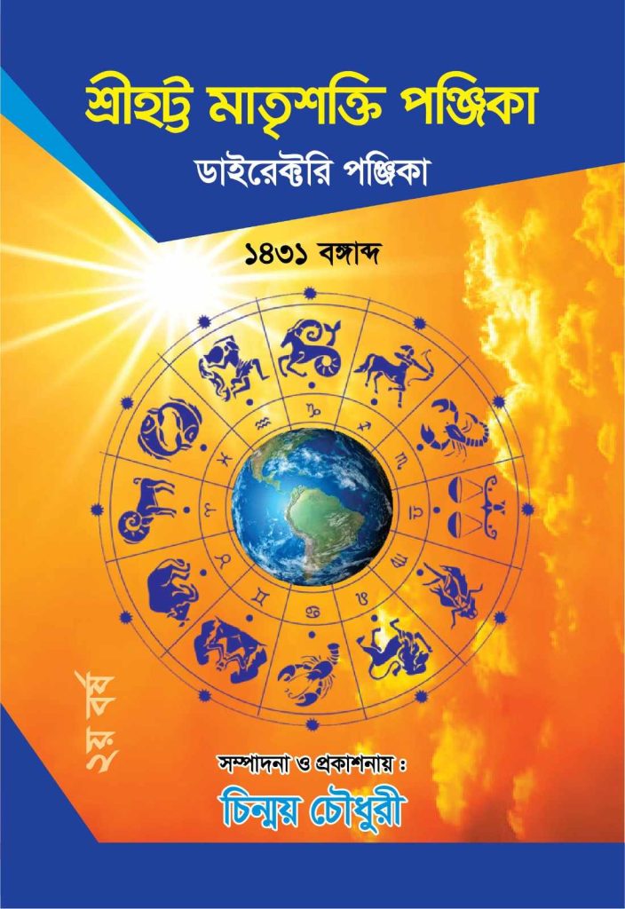 ‘শ্রীহট্ট মাতৃশক্তি’ পঞ্জিকা প্রকাশিত হয়েছে