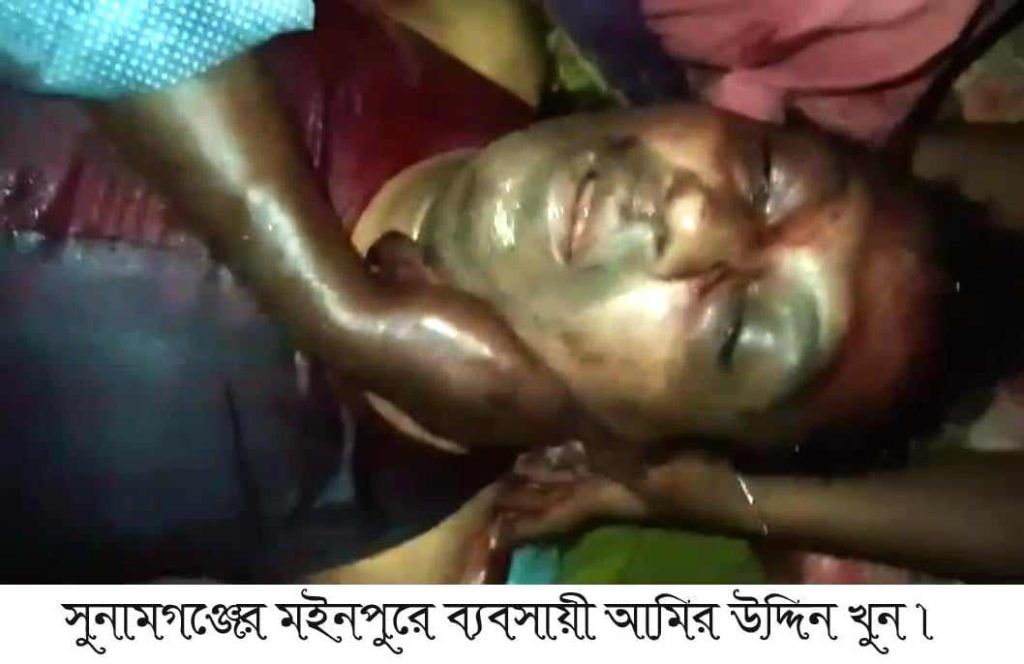 সুনামগঞ্জের মইনপুর গ্রামে ঘুম থেকে ডেকে তুলে এক মুদি দোকানীদারকে গলা কেটে হত্যা, আটক ১