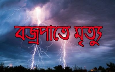 জৈন্তাপুরে বজ্রপাতে ইমামের মৃত্যু