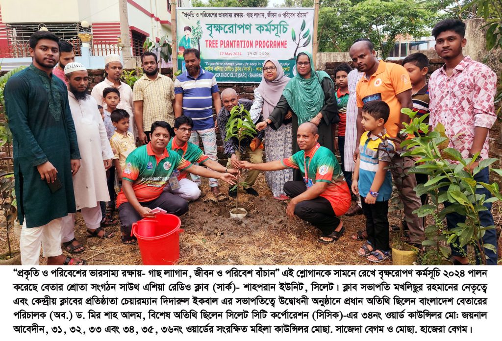 শাহপরানে সাউথ এশিয়া রেডিও ক্লাবের বৃক্ষরোপণ কর্মসূচি পালিত