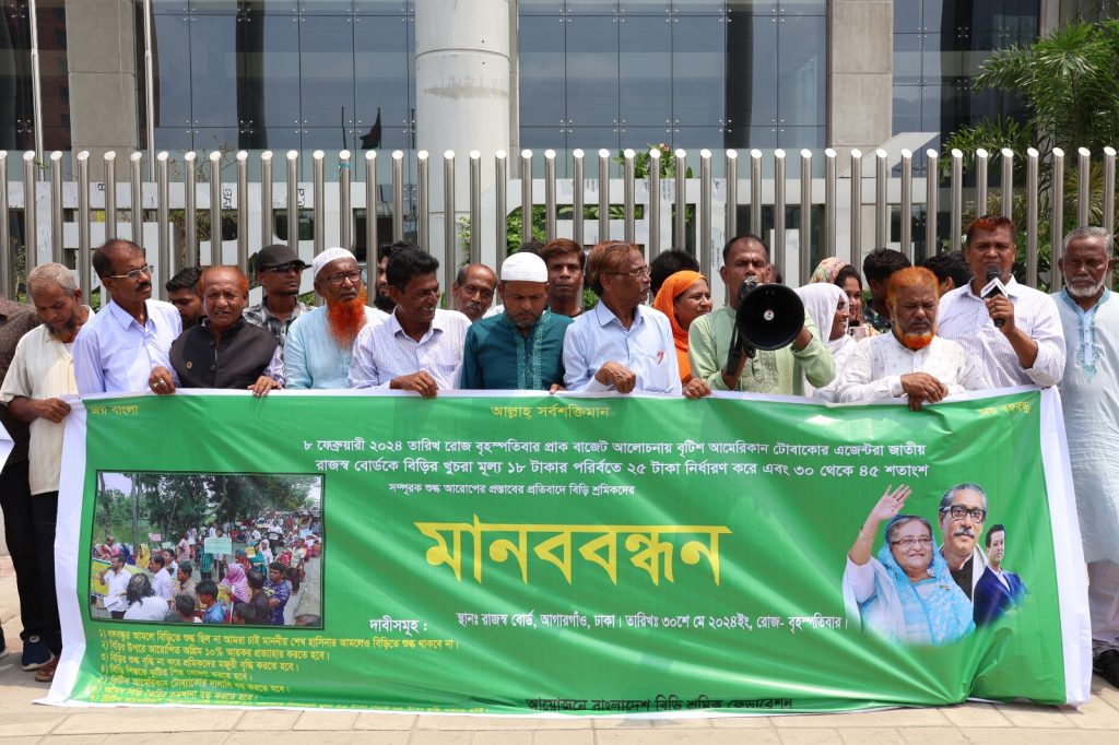 রাজধানীতে বিড়ি শ্রমিকদের মানববন্ধন ও এনবিআর ঘেরাও