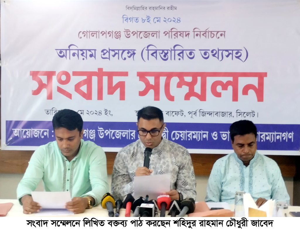 সংবাদ সম্মেলনে অভিযোগ : গোলাপগঞ্জে নির্বাচনে সন্ত্রাস আর জাল ভোট হয়েছে