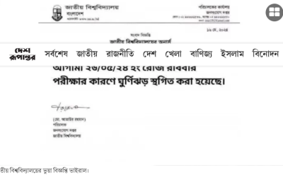 ‘পরীক্ষার কারণে ঘূর্ণিঝড় স্থগিত’—জাতীয় বিশ্ববিদ্যালয়ের ভুয়া বিজ্ঞপ্তি ভাইরাল