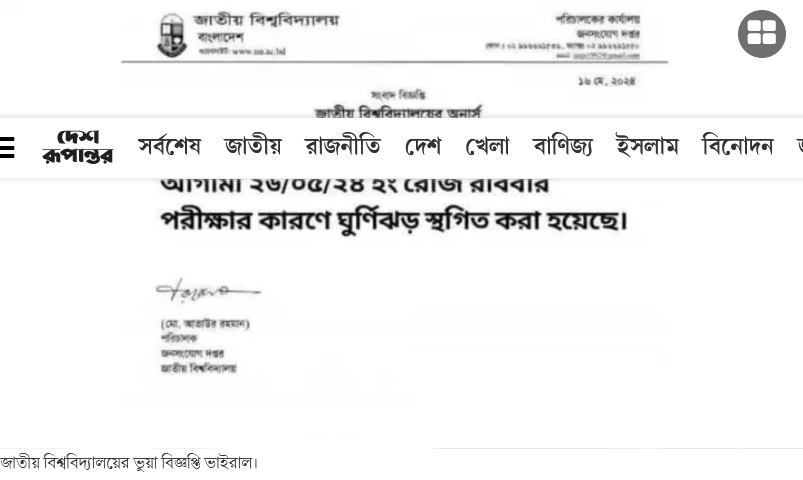 ‘পরীক্ষার কারণে ঘূর্ণিঝড় স্থগিত’—জাতীয় বিশ্ববিদ্যালয়ের ভুয়া বিজ্ঞপ্তি ভাইরাল