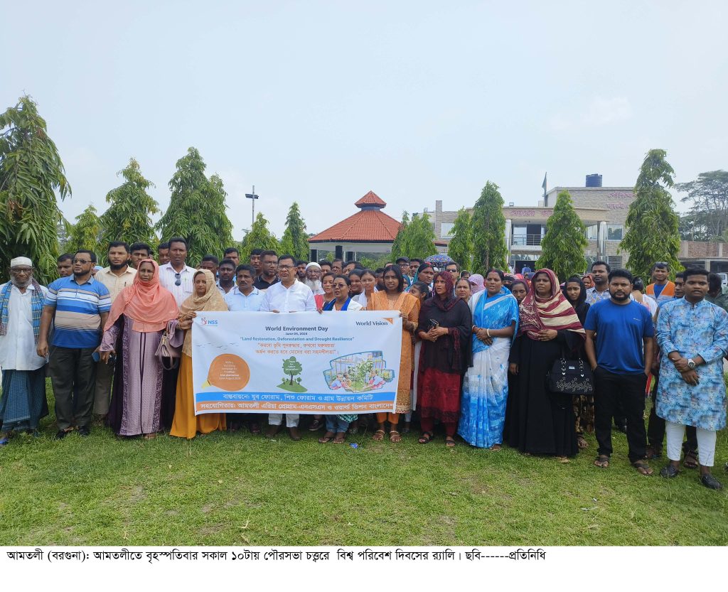 আমতলীতে এনএসএস ও ওয়ার্ল্ড ভিশনের বিশ্ব পরিবেশ দিবস পালিত