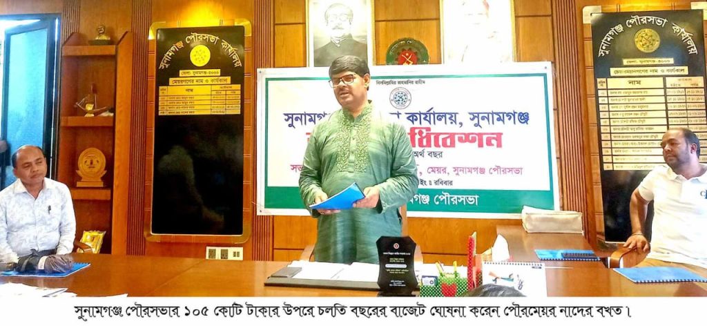 সুনামগঞ্জ পৌরসভার ১০৫ কোটি ৯৫ লাখ ৯৭ হাজার ৫১১ টাকার বাজেট ঘোষণা করেন মেয়র নাদের বখত