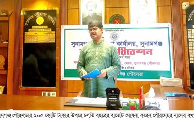 সুনামগঞ্জ পৌরসভার ১০৫ কোটি ৯৫ লাখ ৯৭ হাজার ৫১১ টাকার বাজেট ঘোষণা করেন মেয়র নাদের বখত