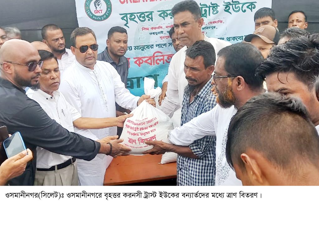 ওসমানীনগরে বৃহত্তর করনসী ট্রাস্ট ইউকে’র ত্রাণ বিতরণ