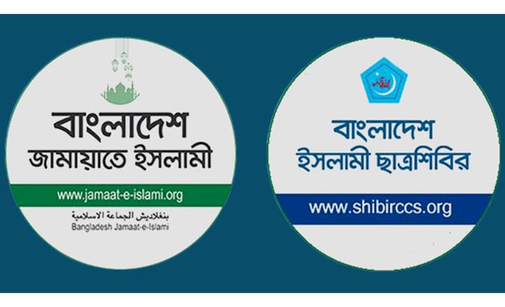 বাংলাদেশ জামায়াতে ইসলামী ও ছাত্রশিবির নিষিদ্ধের আদেশ প্রত্যাহার করে প্রজ্ঞাপন জারি