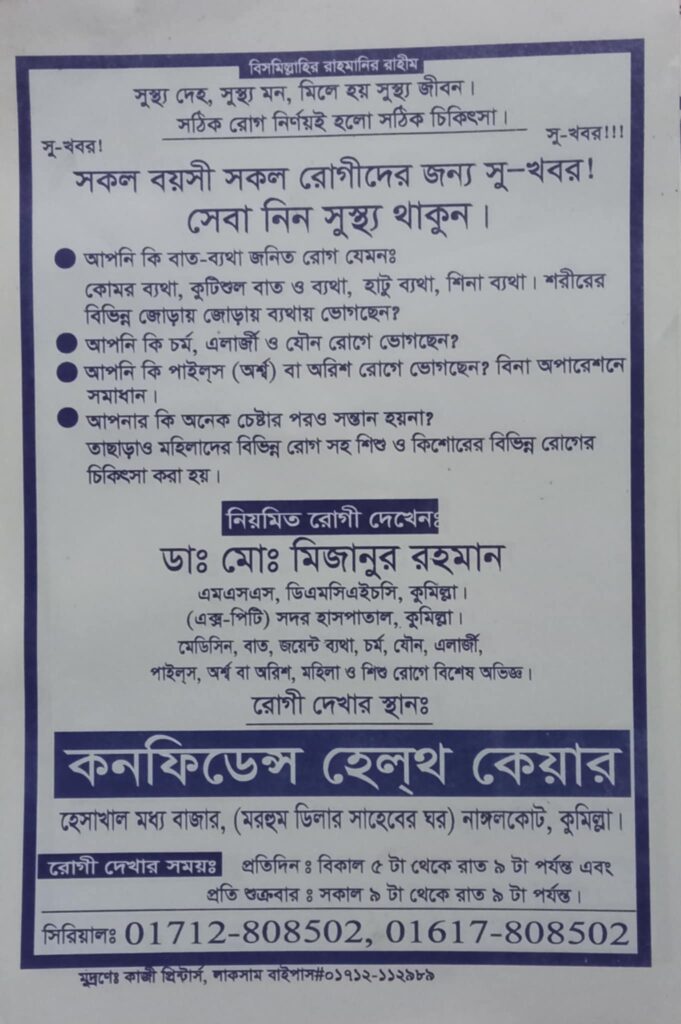 ভুল চিকিৎসায় কুমিল্লায় একজনের অঙ্গহানির অভিযোগ