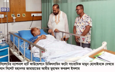 অসুস্থ ফটো সাংবাদিক মামুনের শয্যাপাশে সিলেট মহানগর জামায়াতের আমির