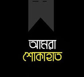 সাংবাদিক দেবাশীষ দেবুর পিতৃবিয়োগ : সিলেট জেলা প্রেসক্লাবের শোক