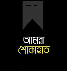 সাংবাদিক দেবাশীষ দেবুর পিতৃবিয়োগ : সিলেট জেলা প্রেসক্লাবের শোক