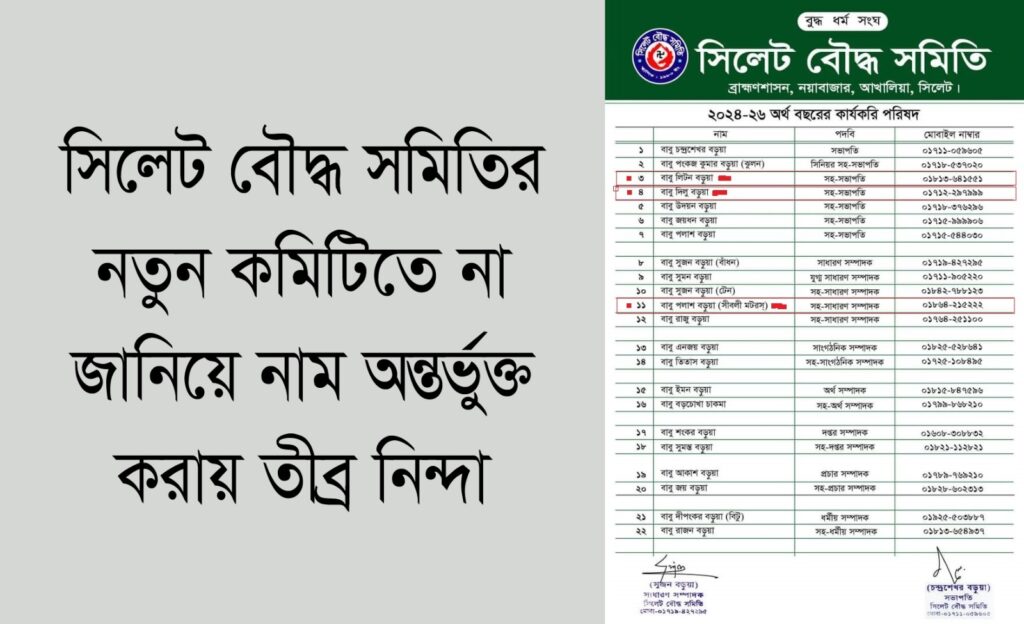 সিলেট বৌদ্ধ সমিতির নতুন কমিটিতে না জানিয়ে নাম অন্তর্ভুক্ত করায় তীব্র নিন্দা