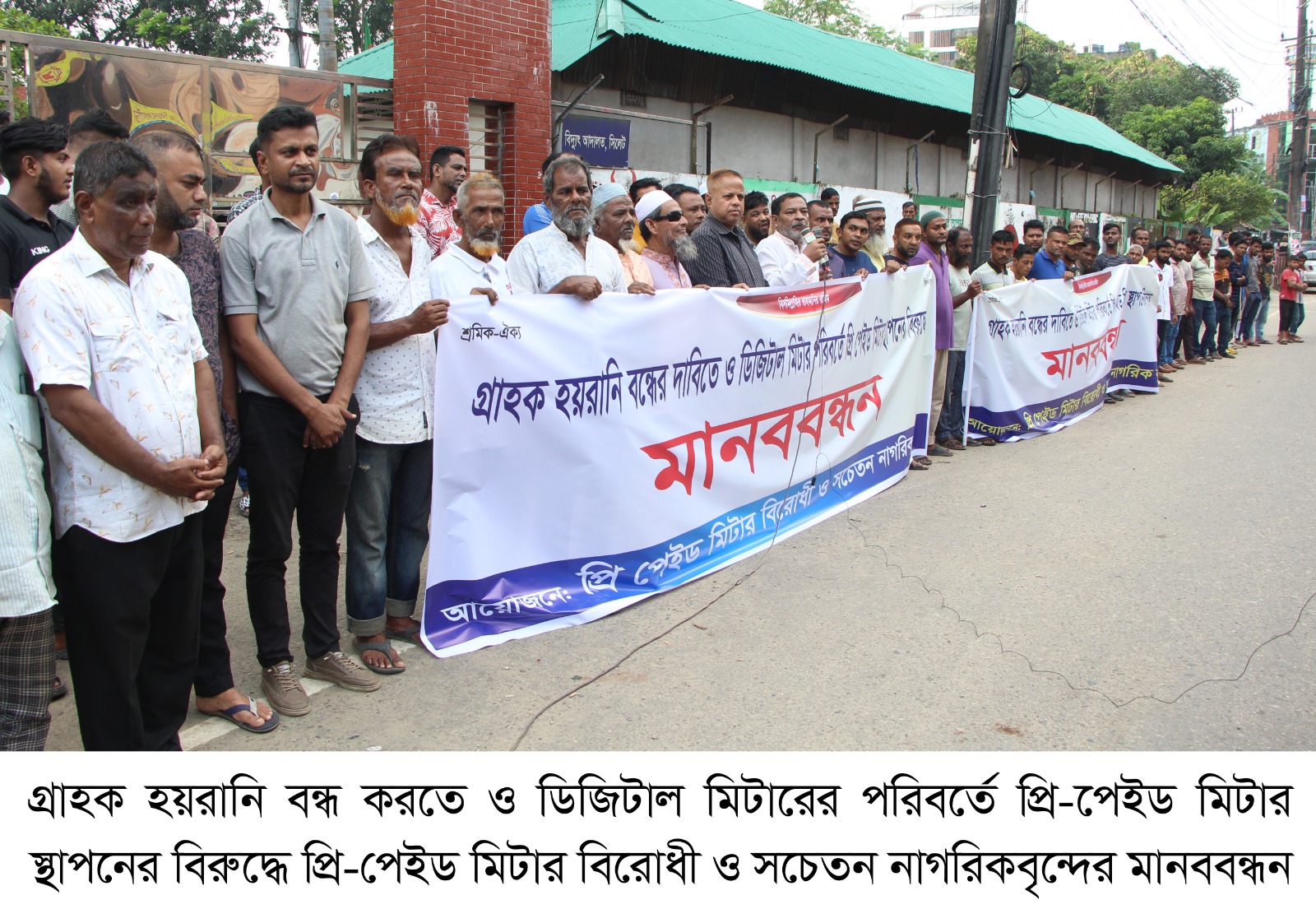 বিদ্যুতের প্রি-পেইড মিটার ও গ্রাহক হয়রানি বন্ধের দাবিতে সচেতন নাগরিকবৃন্দের মানববন্ধন