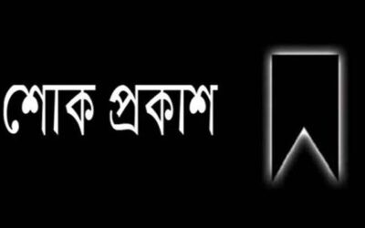 মাহমুদা বেগমের মৃত্যুতে সাউথ এশিয়া রেডিও ক্লাবের শোক