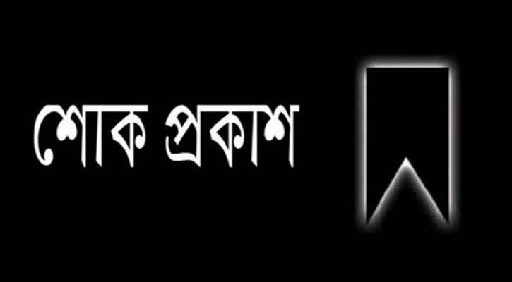 মাহমুদা বেগমের মৃত্যুতে সাউথ এশিয়া রেডিও ক্লাবের শোক