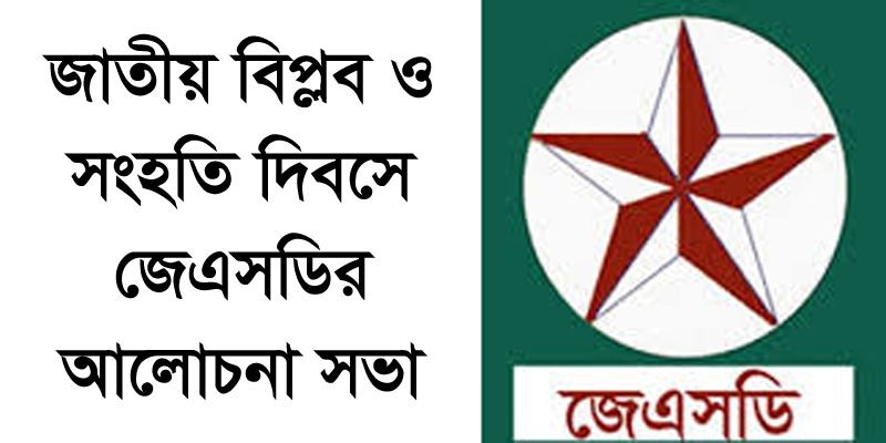 স্বৈরাচারী শেখ হাসিনা সরকারের পতনের ফলে ছাত্র-জনতার বিপ্লব সফল হয়েছে : অধ্যাপক মোহাম্মদ শফিক