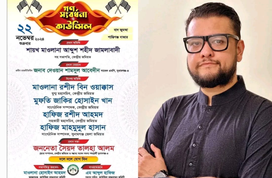 শান্তিগঞ্জে জমিয়তের গণসংবর্ধনা শুক্রবার