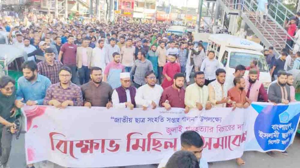 সিলেটে ছাত্রশিবির বিক্ষোভ মিছিল