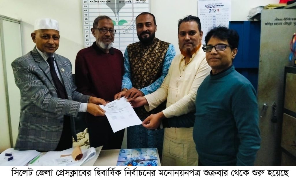 সিলেট জেলা প্রেসক্লাব নির্বাচনে মনোনয়নপত্র বিক্রি শুরু, ভোটগ্রহণ ২৮ ডিসেম্বর