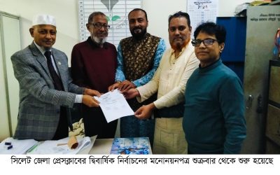 সিলেট জেলা প্রেসক্লাব নির্বাচনে মনোনয়নপত্র বিক্রি শুরু, ভোটগ্রহণ ২৮ ডিসেম্বর