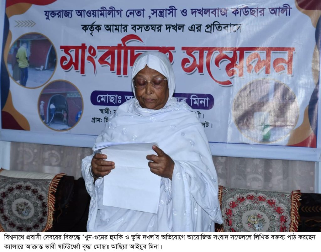 বিশ্বনাথে ক্যান্সার আক্রান্ত বৃদ্ধার বসতঘর দখলের অভিযোগ : সংবাদ সম্মেলন 