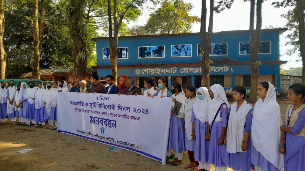 গোয়াইনঘাটে আন্তর্জাতিক দূর্নীতি বিরোধী দিবস উপলক্ষে মানববন্ধন