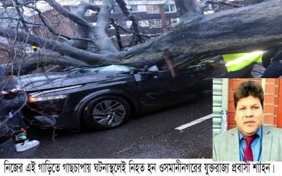 নিজ গাড়িতে গাছচাপায় যুক্তরাজ্য প্রবাসী নিহত