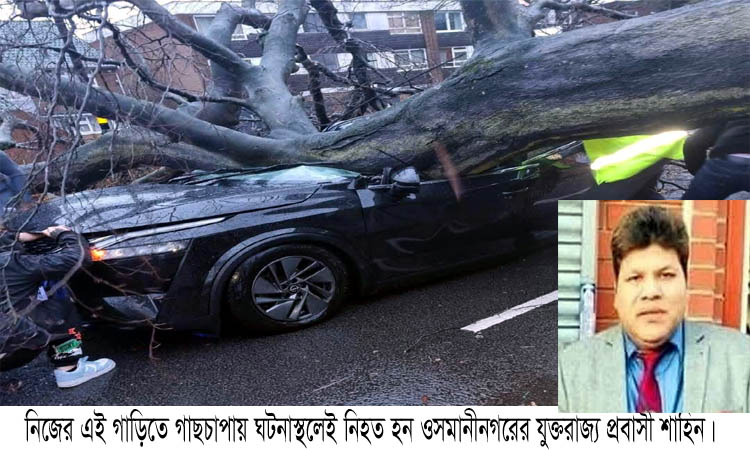 নিজ গাড়িতে গাছচাপায় যুক্তরাজ্য প্রবাসী নিহত