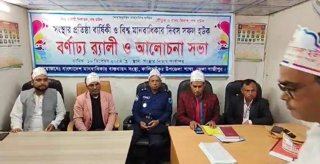 গাজীপুরে বিশ্ব মানবাধিকার দিবস উপলক্ষে বর্ণাঢ্য র্যালি ও আলোচনা সভা