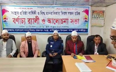 গাজীপুরে বিশ্ব মানবাধিকার দিবস উপলক্ষে বর্ণাঢ্য র‍্যালি ও আলোচনা সভা